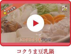 ホッ豆乳鍋