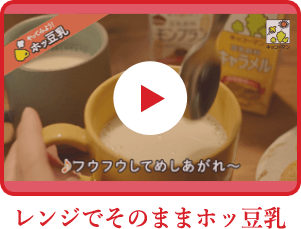 そのままホット