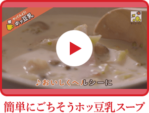 ホッ豆乳スープ