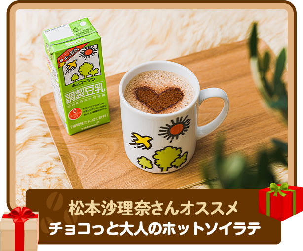 チョコっと大人のホットソイラテ