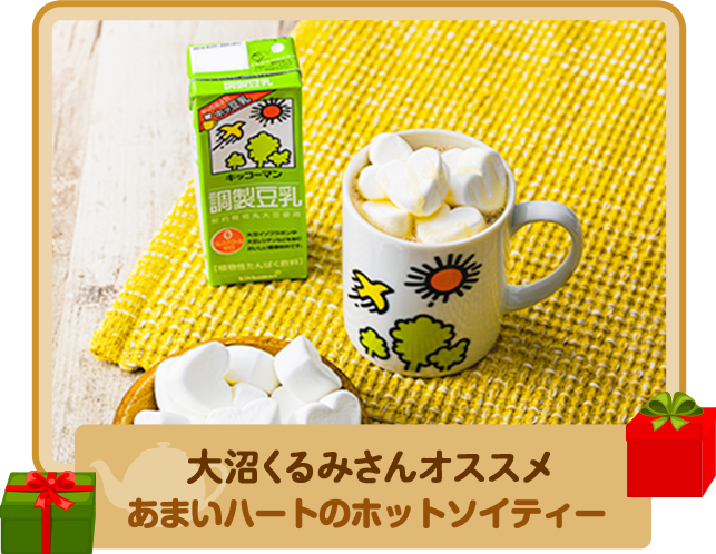 あまいハートのホットソイティー