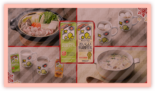 ホッ豆乳ラブストーリー