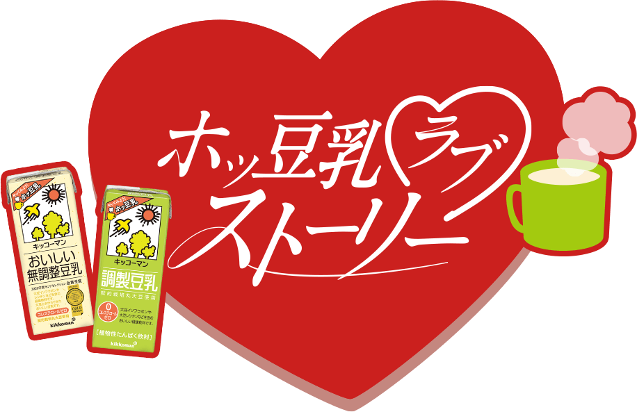 ホッ豆乳ラブストーリー