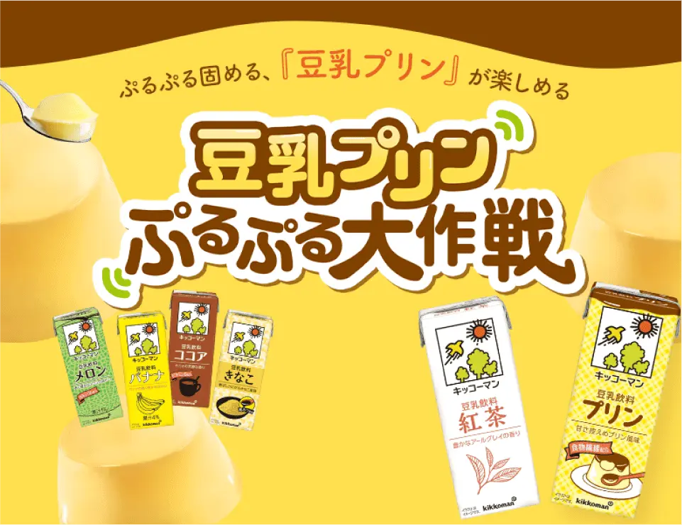 豆乳プリン ぷるぷる大作戦