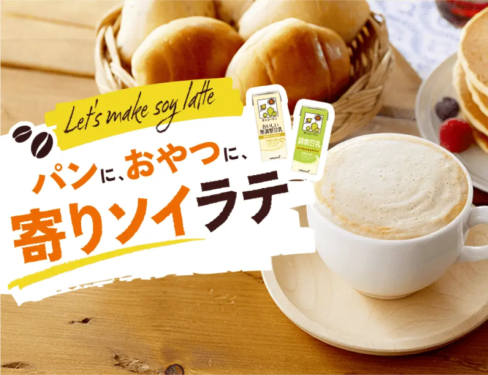 パンに、おやつに、寄りソイラテ