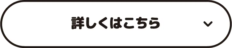 詳しくはこちら