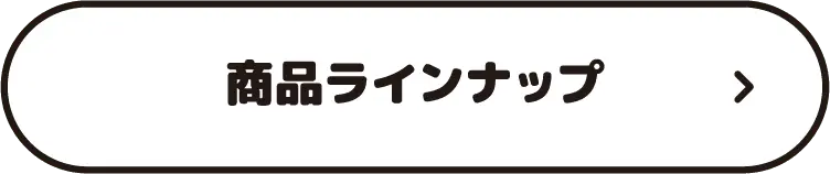 商品ラインナップ