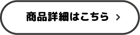 商品詳細はこちら