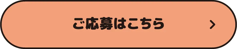 ご応募はこちら
