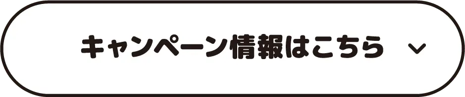 キャンペーン情報はこちら
