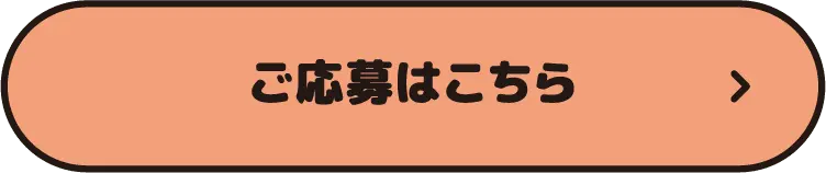 ご応募はこちら