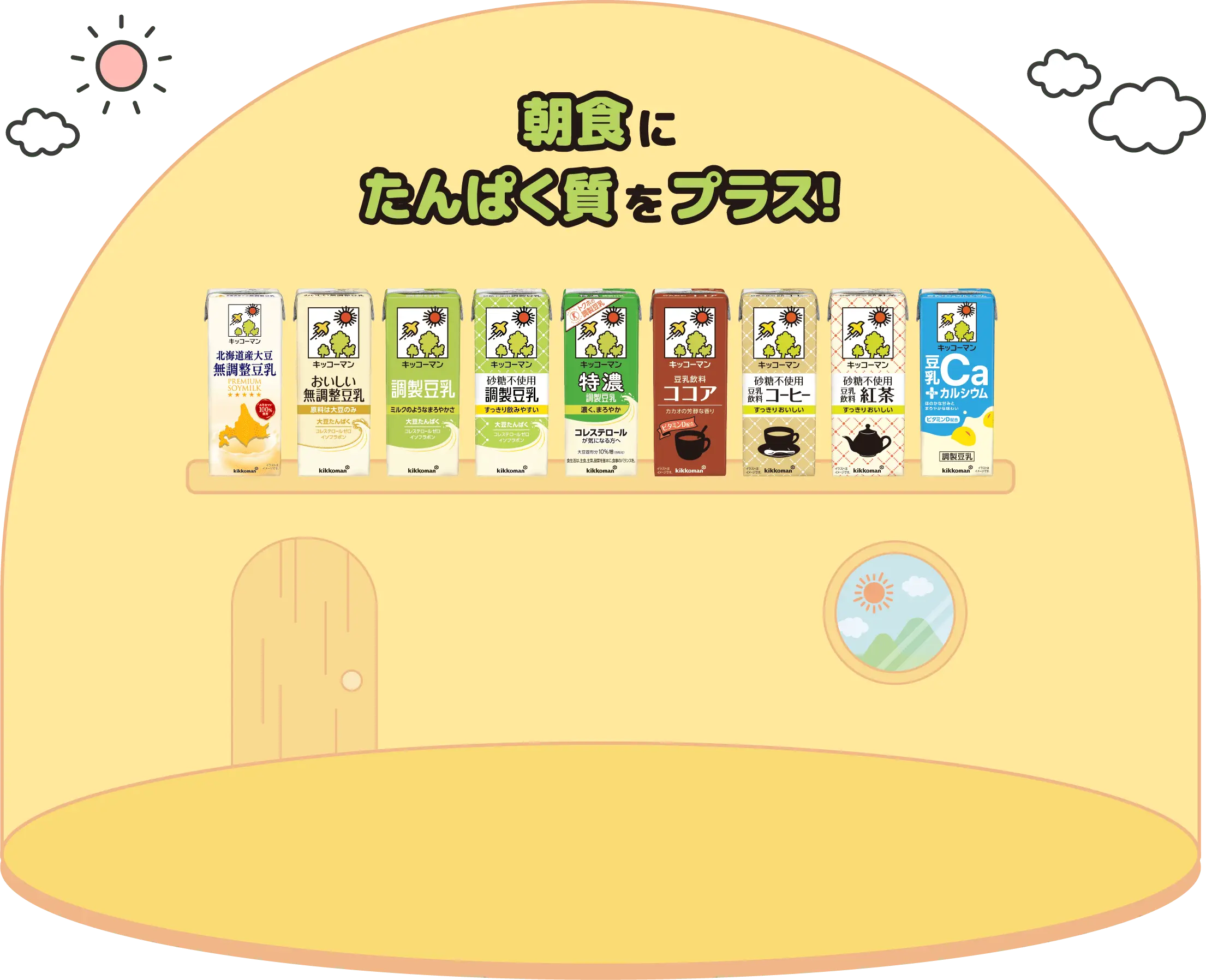 朝食にたんぱく質をプラス！