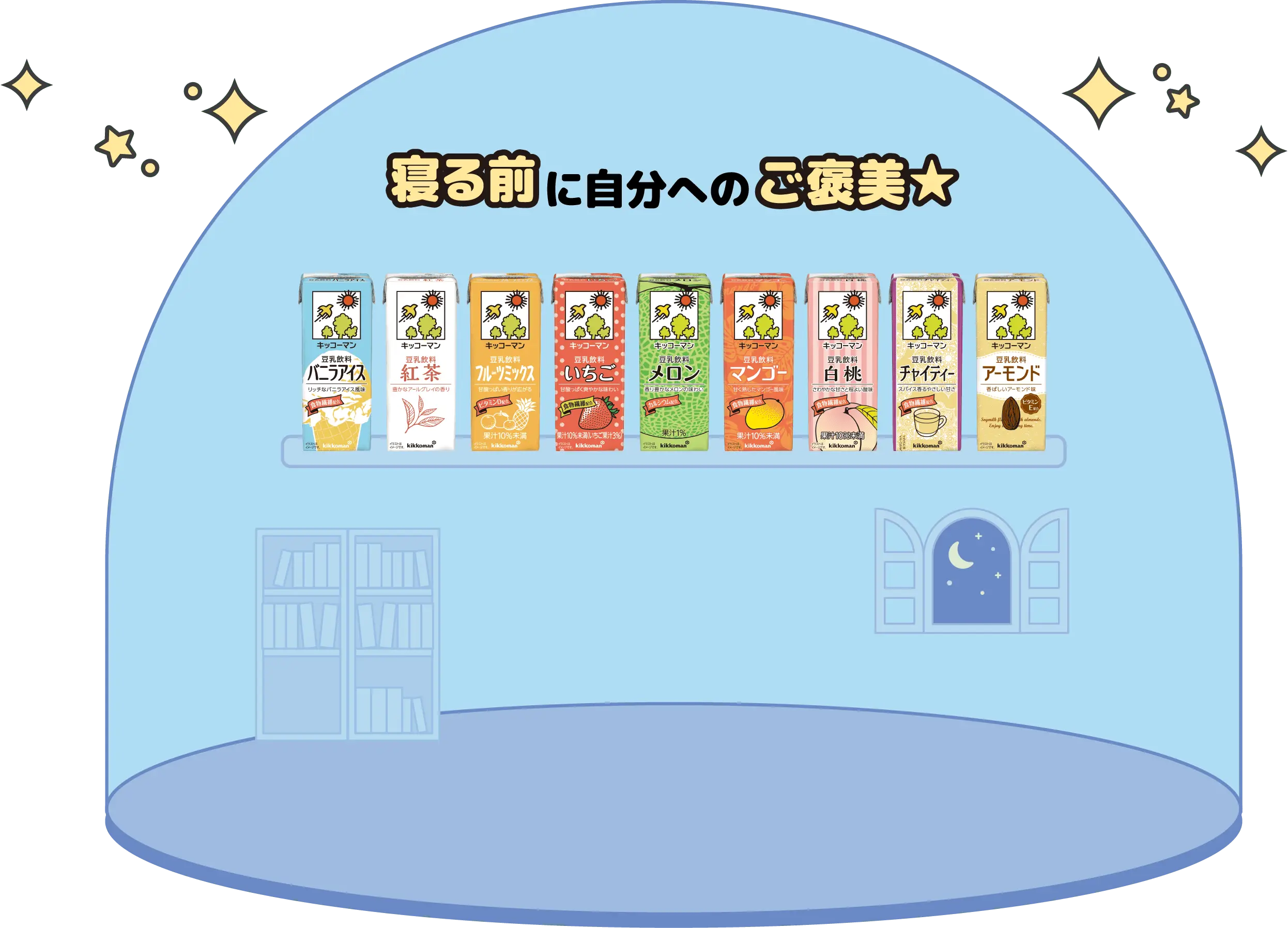 寝る前に自分へのご褒美