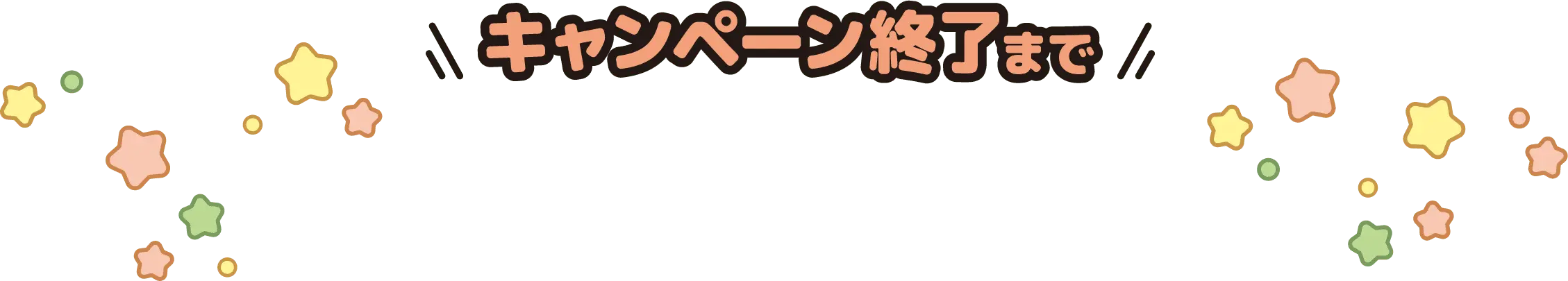 キャンペーン終了まで