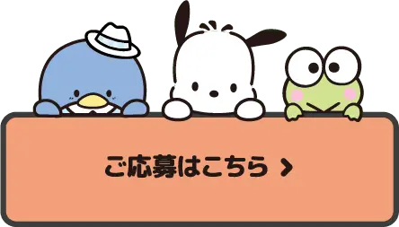 ご応募はこちら