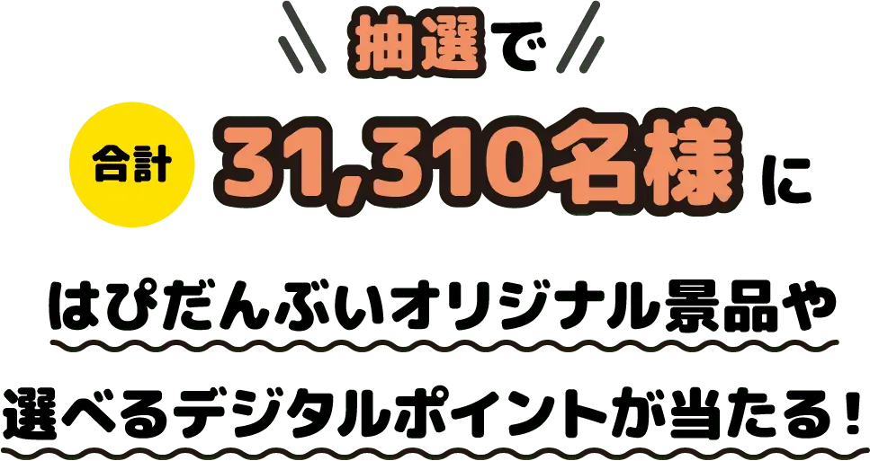 抽選で合計31,310名様にはぴだんぶいオリジナル景品や選べるデジタルポイントが当たる！