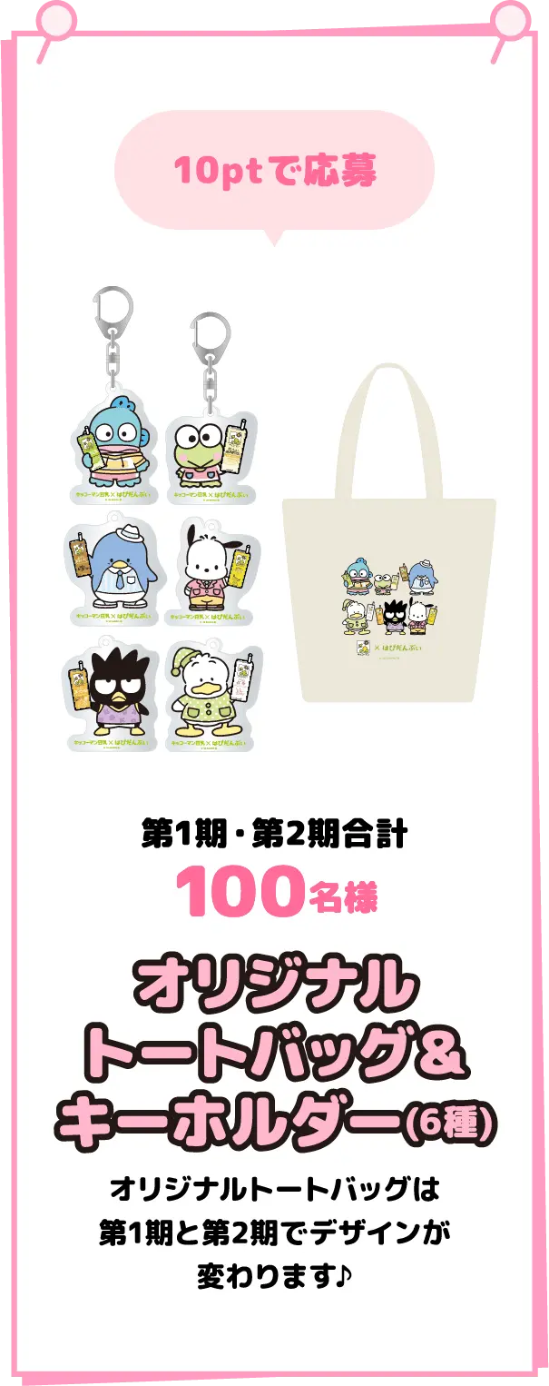 10ptで応募 第1期・第2期合計第1期・第2期合計オリジナルトートバッグ＆キーホルダー(6種)オリジナルトートバッグは第1期と第2期でデザインが変わります♪