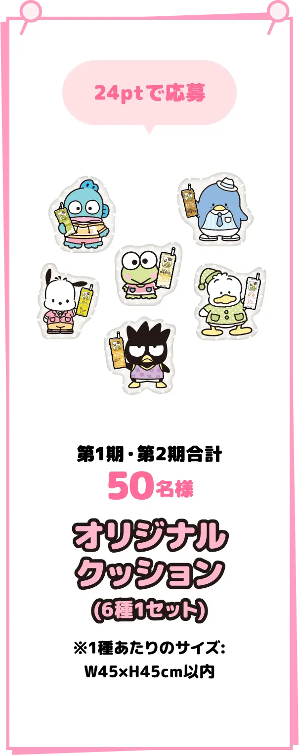 24ptで応募 第1期・第2期合計5０名様オリジナルクッション(6種1セット)