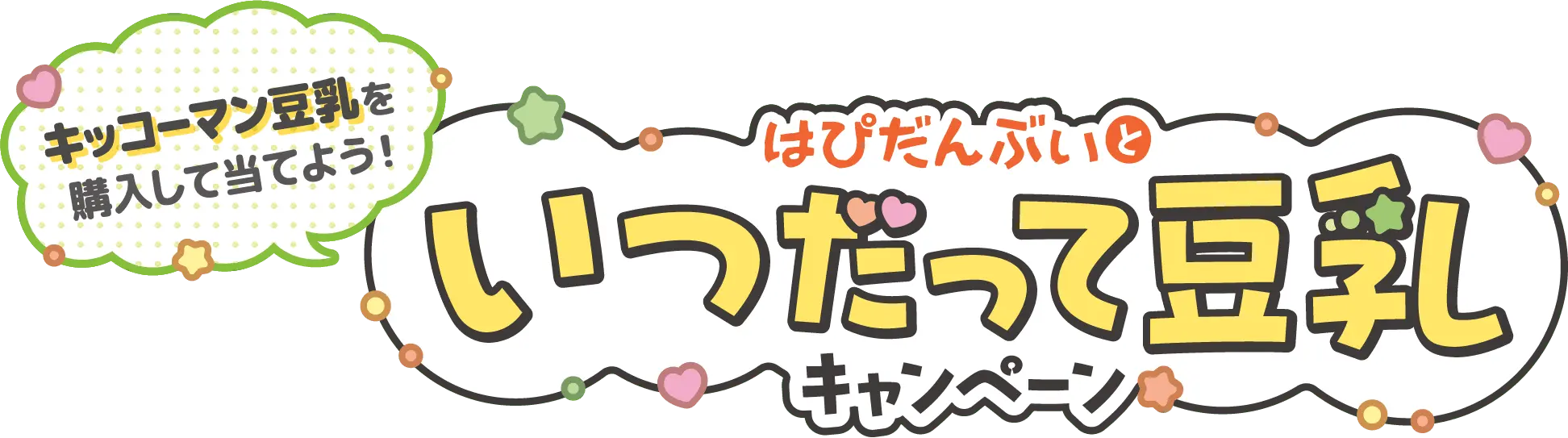 キッコーマン豆乳を購入して充てよう！はぴだんぶいといつだって豆乳キャンペーン