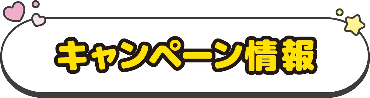 キャンペーン情報