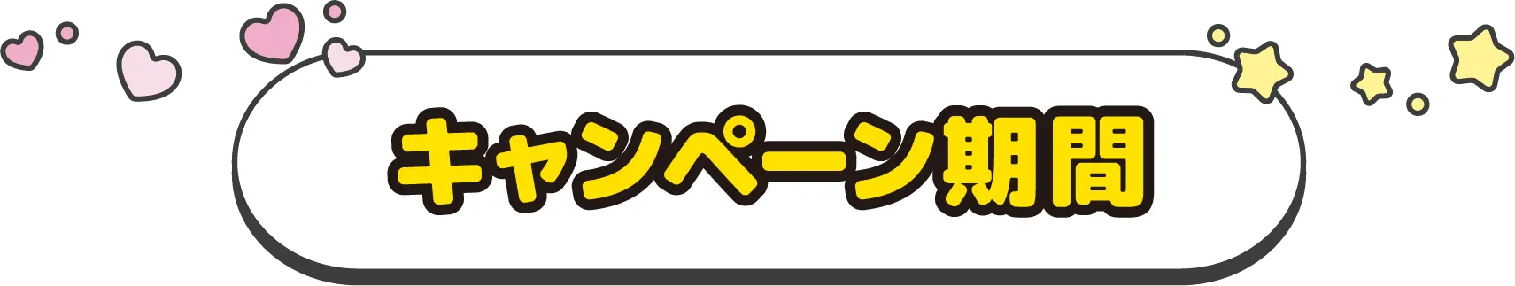 キャンペーン期間
