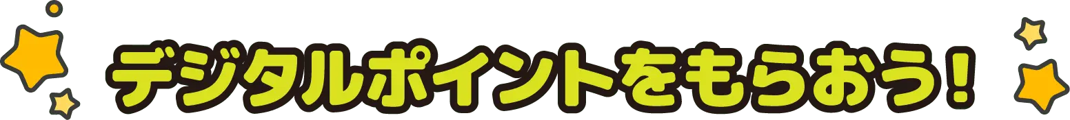 デジタルポイントをもらおう！