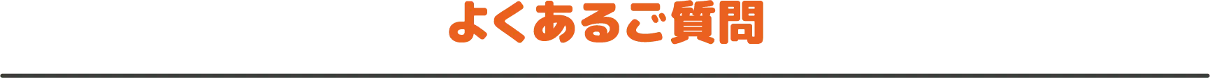 よくあるご質問