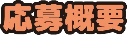 応募概要