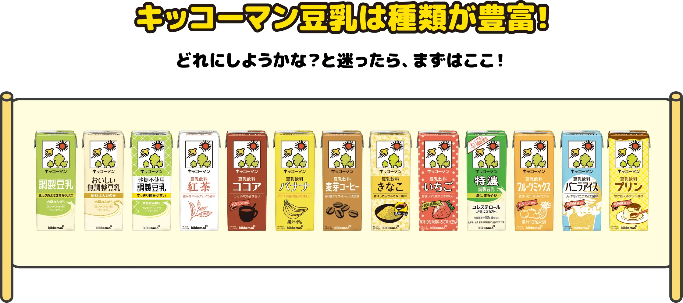 キッコーマン豆乳は種類が豊富！どれにしようかな？と迷ったら、まずはここ！