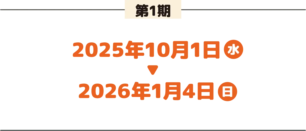 第１期 2025年10月１日（水）～2026年1月4日（日）