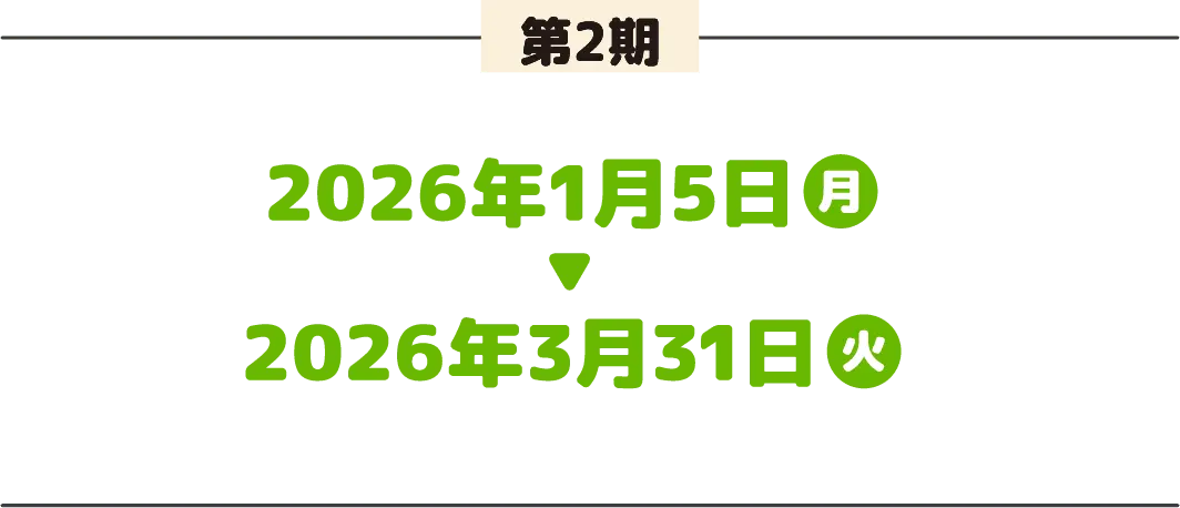 第2期 2026年1月5日（月）～2026年3月31日（火）