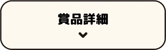 賞品詳細