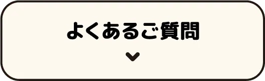 よくあるご質問