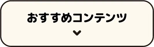 おすすめコンテンツ