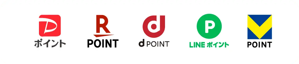 各種ポイント