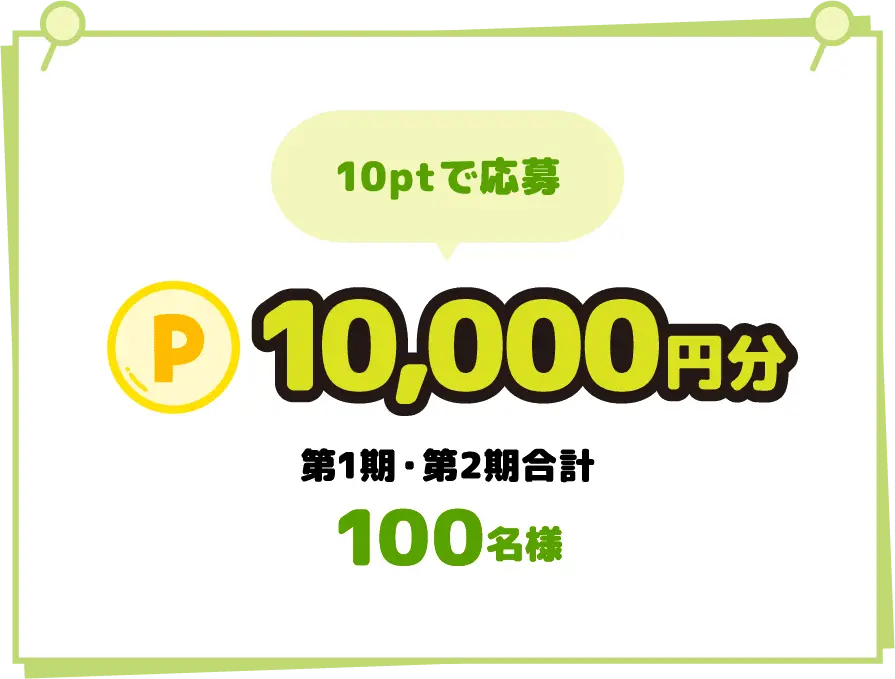 10ptで応募 Ｐ10,00円分 第1期・第2期合計 100名様
