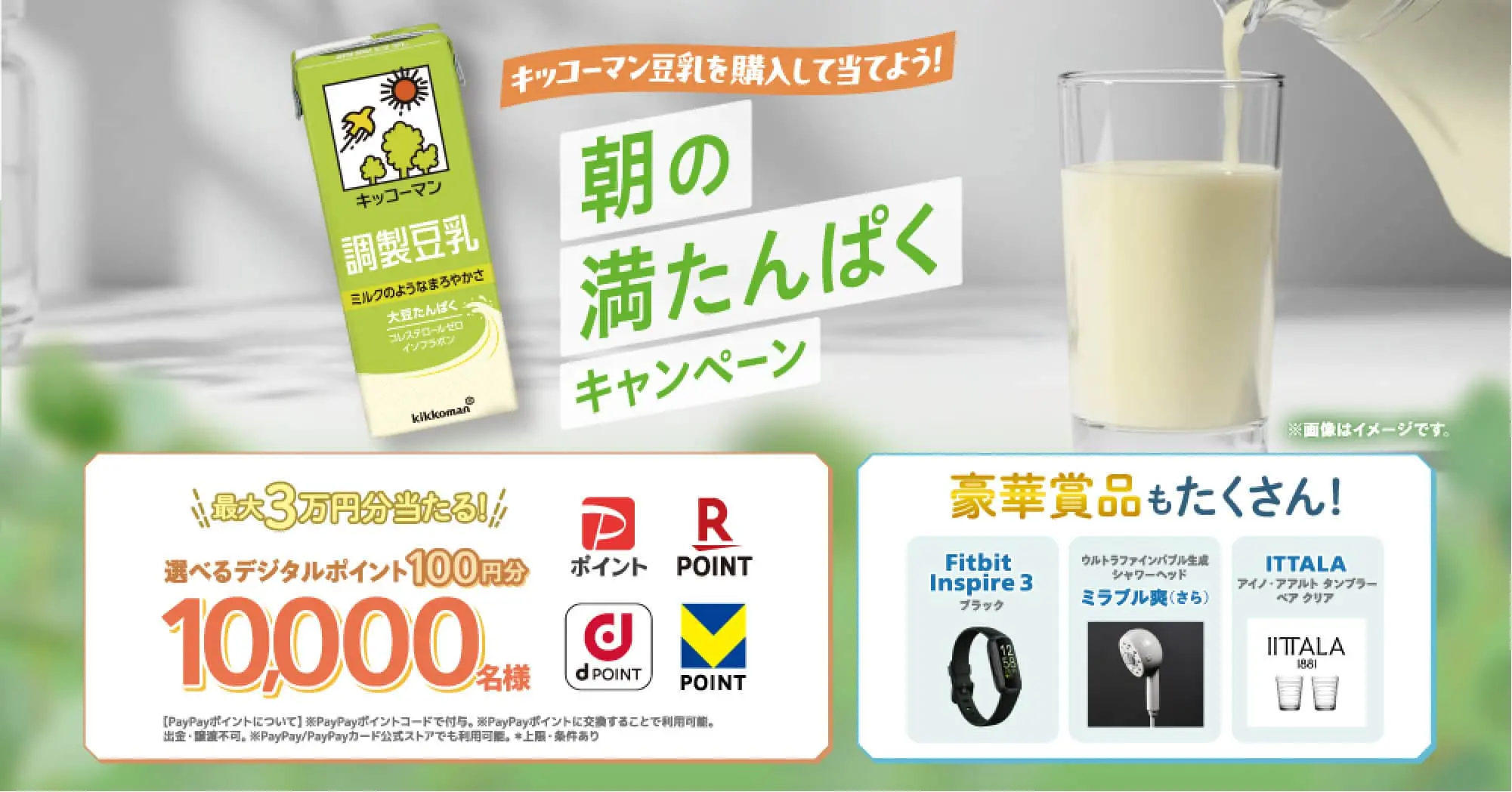 朝の満たんぱくキャンペーン