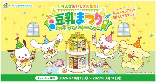 キッコーマン豆乳キャンペーン