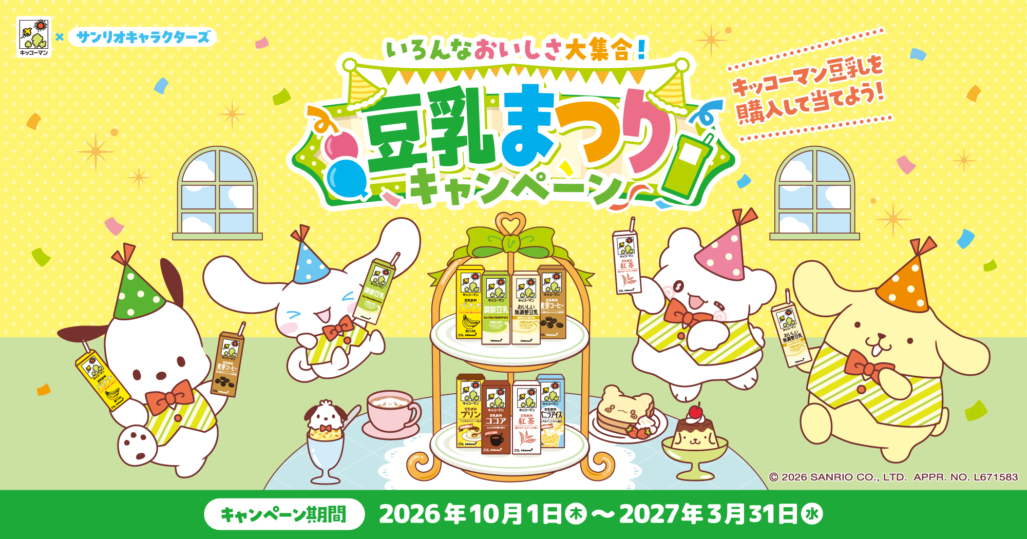 キッコーマン豆乳キャンペーン