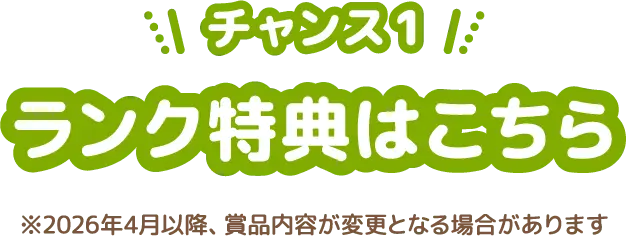 チャンス1ランク特典はこちら
