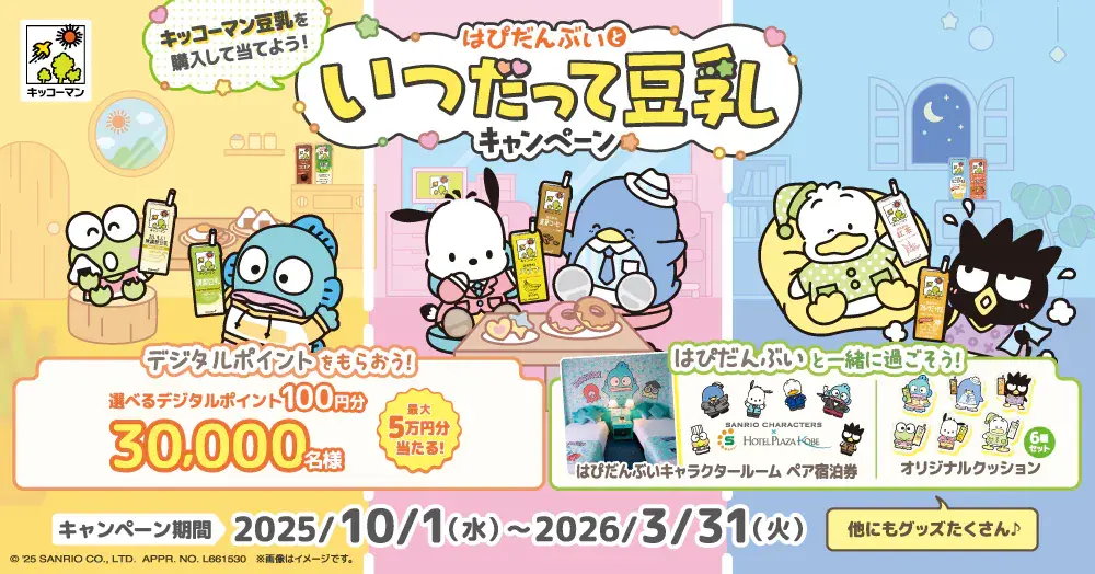 はぴだんぶいといつだって豆乳キャンペーン