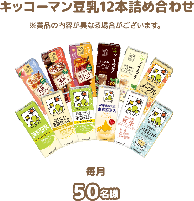 キッコーマン豆乳12本詰め合わせ