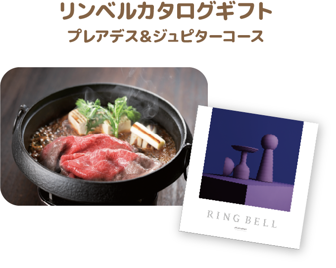 リンベルカタログギフト