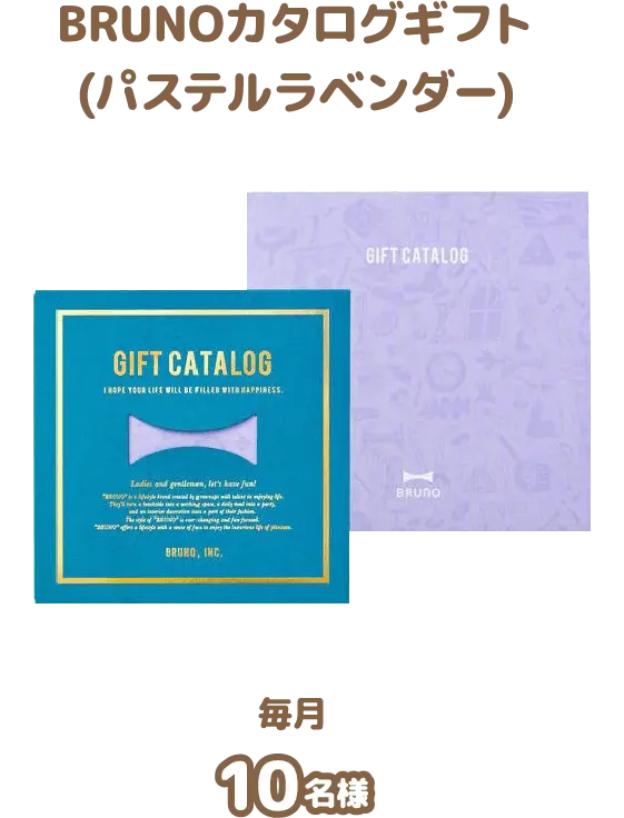 BRUNOカタログギフト(パステルラベンダー)