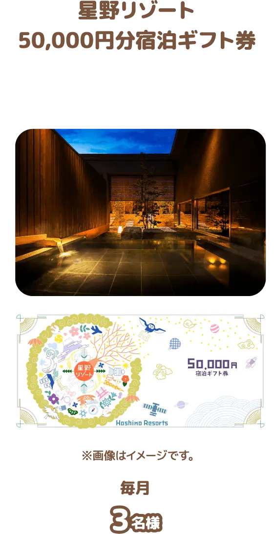 星野リゾート50,000円分宿泊ギフト券