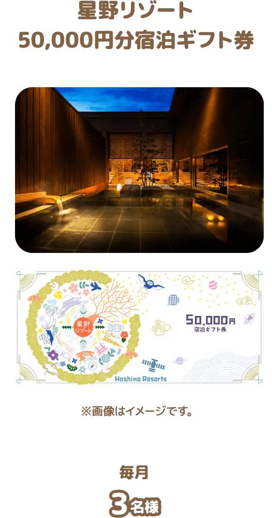 星野リゾート50,000円分宿泊ギフト券