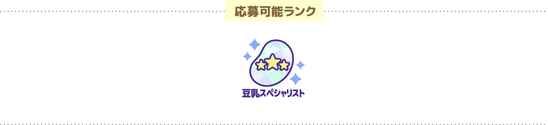 応募可能ランク