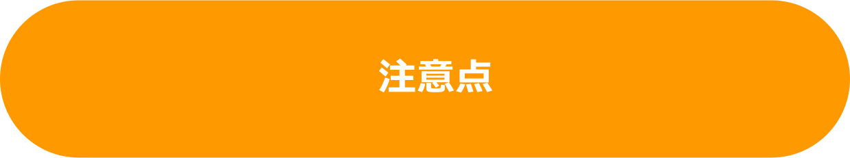 注意点