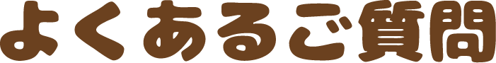 よくあるご質問
