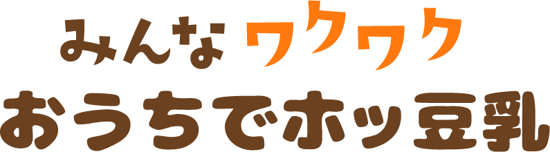 みんなワクワク おうちでホッ豆乳